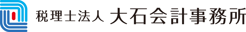 国立市 税理士 税理士法人 大石会計事務所