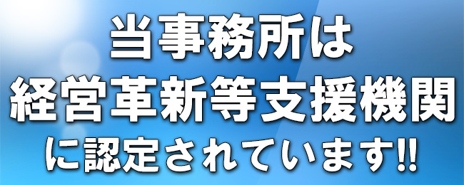 経営革新等支援機関