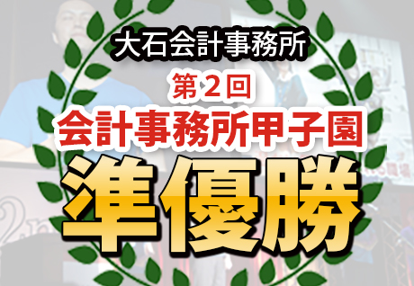 第二回会計事務所甲子園準優勝