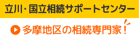 立川・国立相続サポートセンター