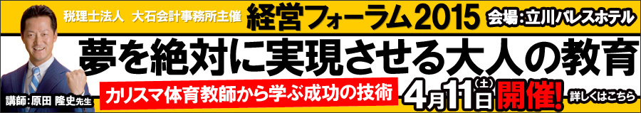 税理士法人大石会計事務所主催　経営フォーラム2015