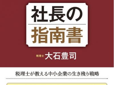 新刊「社長の指南書」