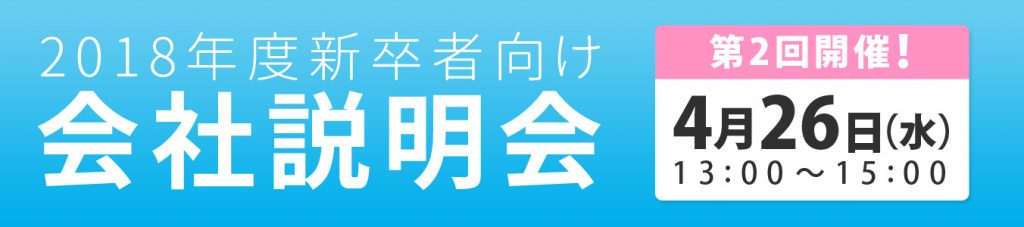 2018年度新卒者向け会社説明会