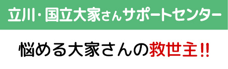 立川・国立大家さんサポートセンター