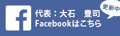 代表：大石豊司Facebookはこちら