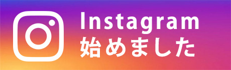 Instagramはじめました