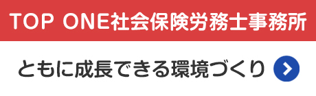 TOP ONE社会保険労務士事務所