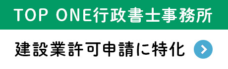 TOP ONE行政書士事務所
